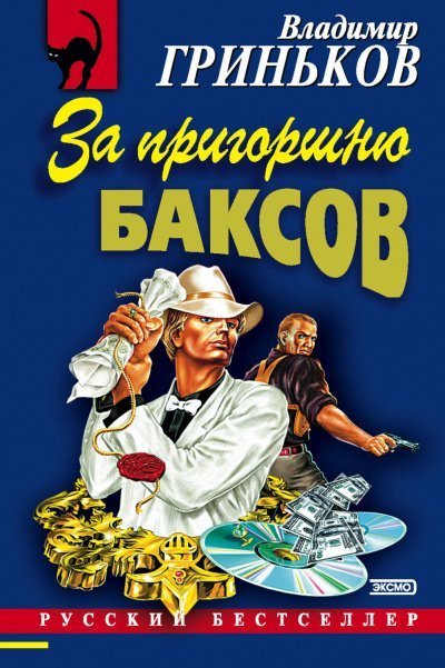 обложка аудиокниги За пригоршню баксов