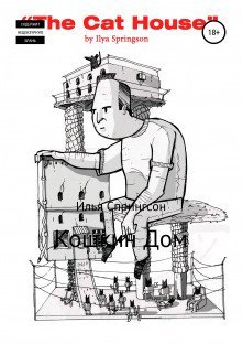обложка аудиокниги Кошкин дом