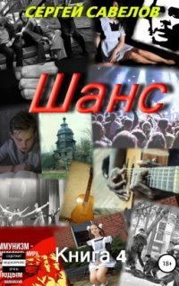 обложка аудиокниги Шанс. Книга 4