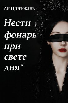 обложка аудиокниги Нести фонарь при свете дня