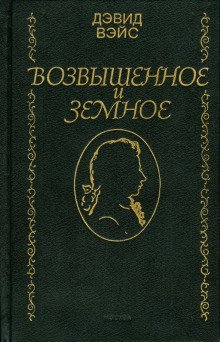 обложка аудиокниги Возвышенное и земное