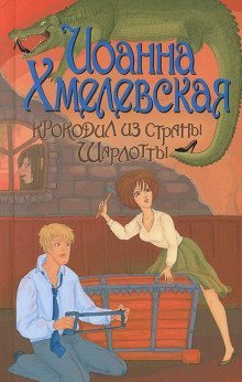обложка аудиокниги Крокодил из страны Шарлотты