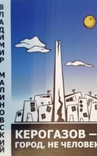 обложка аудиокниги Керогазов