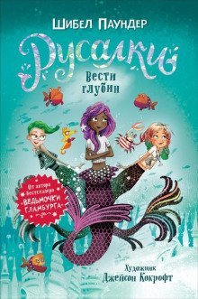 обложка аудиокниги Вести глубин