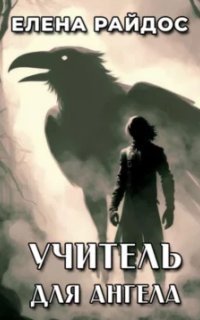 обложка аудиокниги Учитель для Ангела