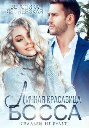 обложка аудиокниги Личная красавица шефа. Свадьбы не будет