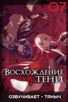 обложка аудиокниги Восхождение в тени! Том 7