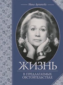 обложка аудиокниги Жизнь в предлагаемых обстоятельствах