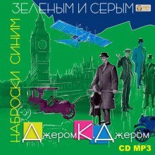 обложка аудиокниги Наброски синим, зеленым и серым