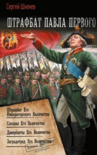 обложка аудиокниги Штрафбат Павла Первого. Книги 1