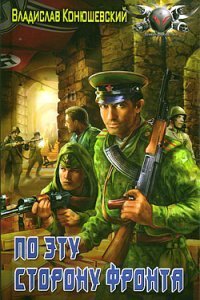 обложка аудиокниги Попытка возврата 3. По эту сторону фронта