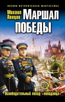 обложка аудиокниги Маршал Победы. Освободительный поход «попаданца»