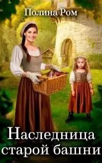 обложка аудиокниги Наследница старой башни