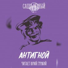обложка аудиокниги Антигной