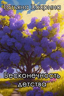 обложка аудиокниги Бесконечность детства