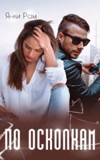 обложка аудиокниги По осколкам