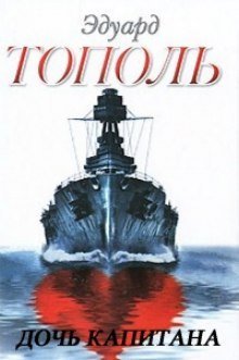 обложка аудиокниги Дочь капитана