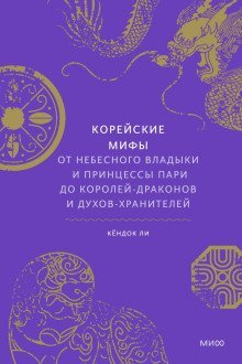 обложка аудиокниги Корейские мифы. От небесного владыки и принцессы Пари до королей-драконов и духов-хранителей