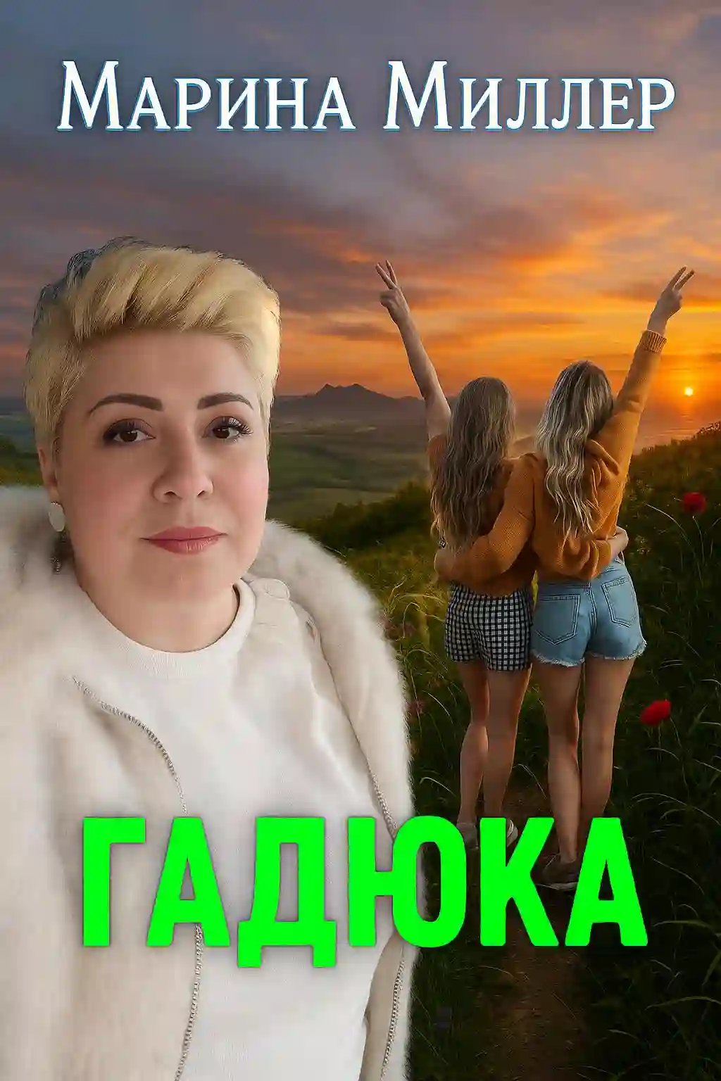 обложка аудиокниги Гадюка