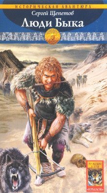 обложка аудиокниги Люди Быка