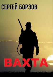 обложка аудиокниги Вахта