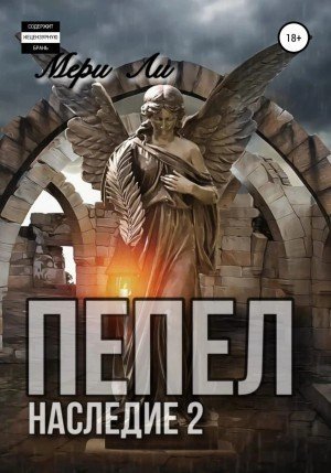 обложка аудиокниги Наследие 2