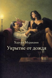 обложка аудиокниги Укрытие от дождя