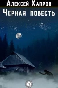 обложка аудиокниги Черная повесть