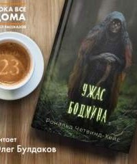 обложка аудиокниги Ужас Бодмина