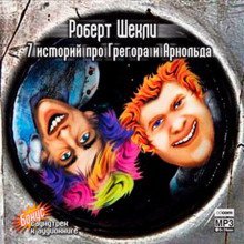 обложка аудиокниги 7 историй про Грегора и Арнольда