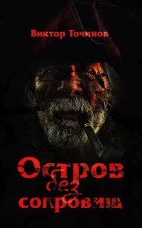 обложка аудиокниги Остров без сокровищ