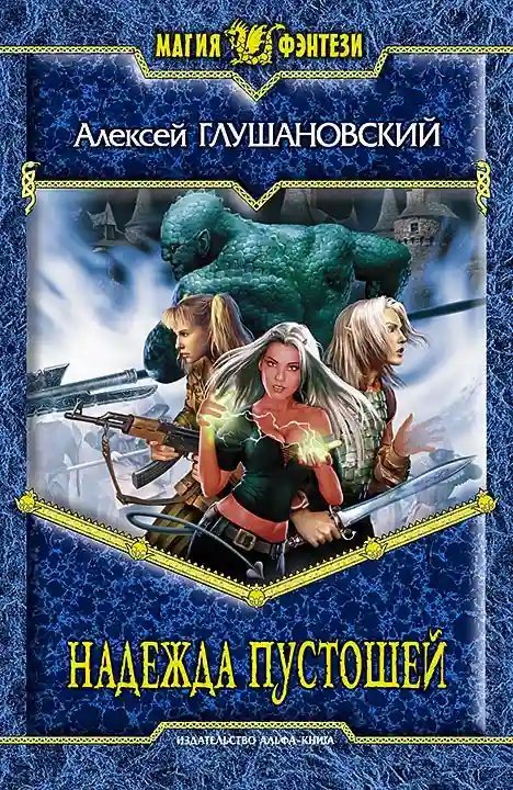 обложка аудиокниги Надежда пустошей