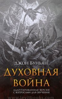 обложка аудиокниги Духовная война