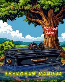 обложка аудиокниги Звуковая машина