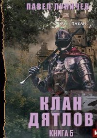 обложка аудиокниги Клан Дятлов 1