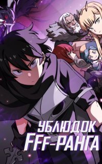 обложка аудиокниги Ублюдок FFF ранга. Книга 1