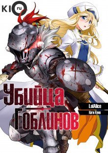 обложка аудиокниги Убийца гоблинов