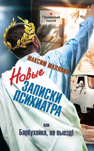 обложка аудиокниги Новые записки психиатра, или Барбухайка, на выезд!