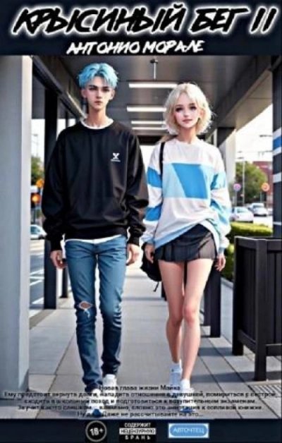 обложка аудиокниги Крысиный бег II