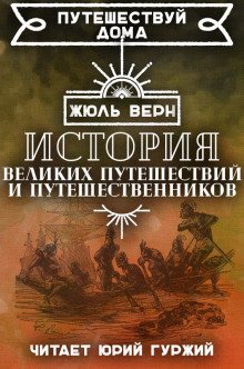 обложка аудиокниги История великих путешествий и путешественников