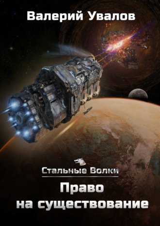 обложка аудиокниги Право на существование