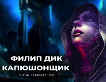 обложка аудиокниги Капюшонщик