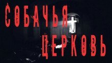 обложка аудиокниги Собачья церковь