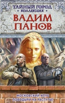 обложка аудиокниги Московский клуб
