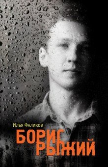 обложка аудиокниги Борис Рыжий. Дивий Камень