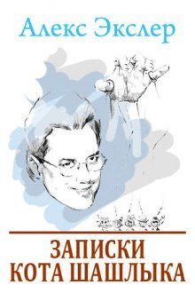 обложка аудиокниги Записки кота Шашлыка