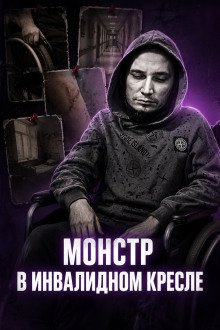 обложка аудиокниги Инвалид-садист