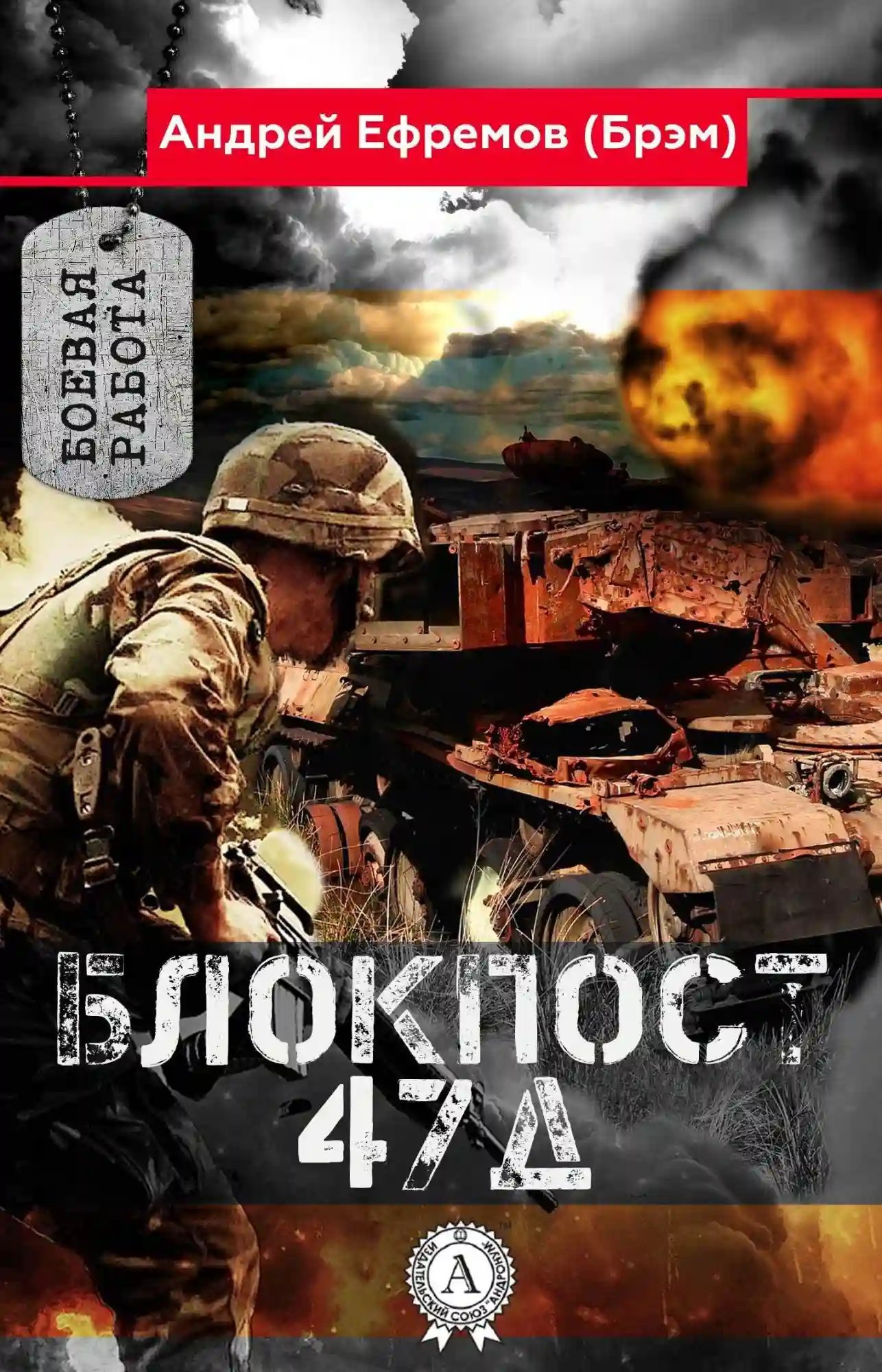 обложка аудиокниги Блокпост 47Д