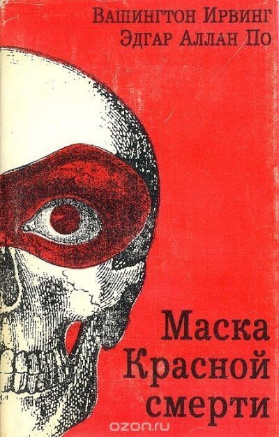 обложка аудиокниги Маска красной смерти