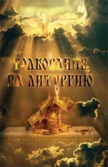 обложка аудиокниги Толкование на литургию
